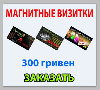 Магнитные визитки заказать